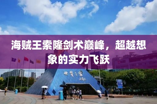 海賊王索隆劍術(shù)巔峰，超越想象的實(shí)力飛躍