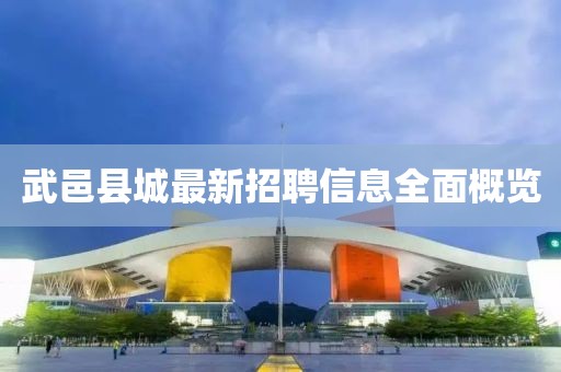 武邑縣城最新招聘信息全面概覽