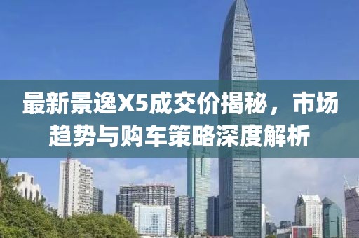 最新景逸X5成交價(jià)揭秘，市場(chǎng)趨勢(shì)與購(gòu)車策略深度解析