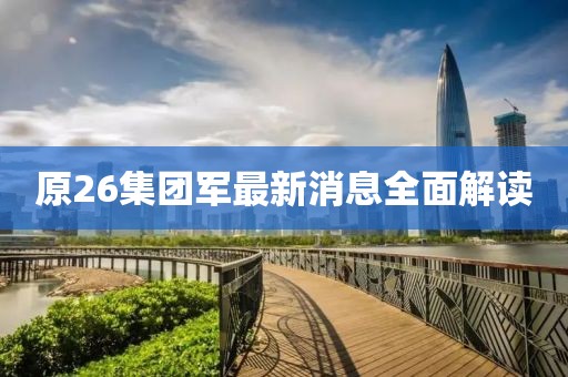 原26集團軍最新消息全面解讀
