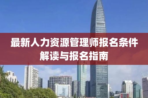 最新人力資源管理師報名條件解讀與報名指南