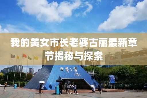 我的美女市長老婆古麗最新章節(jié)揭秘與探索
