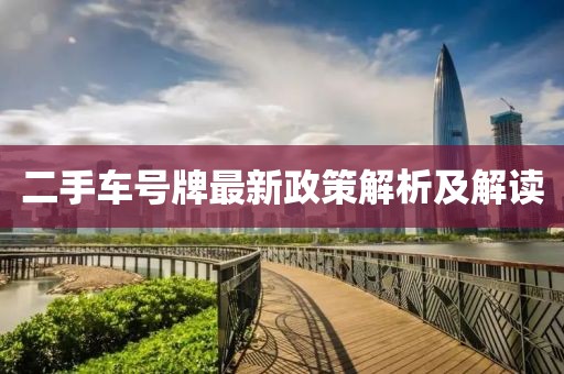 二手車號牌最新政策解析及解讀