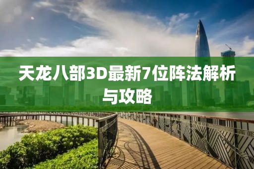天龍八部3D最新7位陣法解析與攻略
