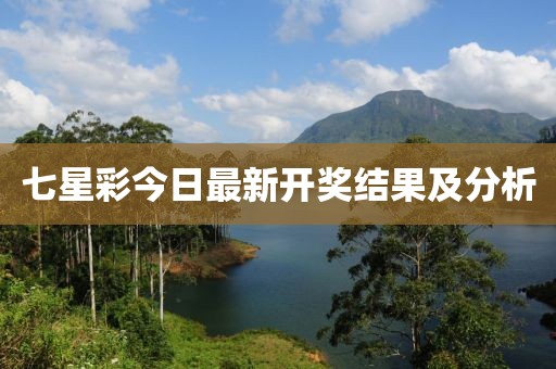 七星彩今日最新開獎結(jié)果及分析