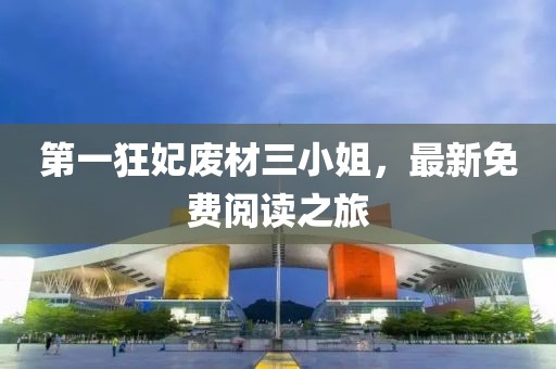 第一狂妃廢材三小姐，最新免費(fèi)閱讀之旅