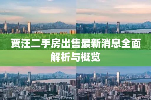 賈汪二手房出售最新消息全面解析與概覽