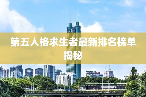 第五人格求生者最新排名榜單揭秘