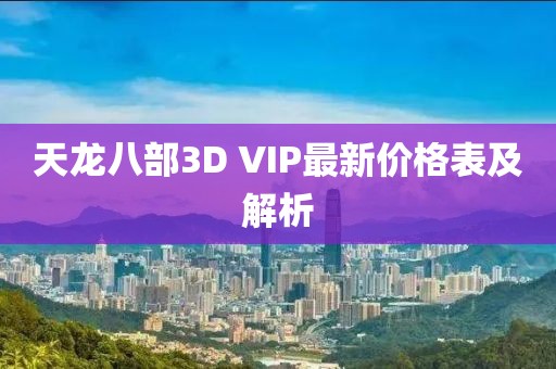 天龍八部3D VIP最新價(jià)格表及解析
