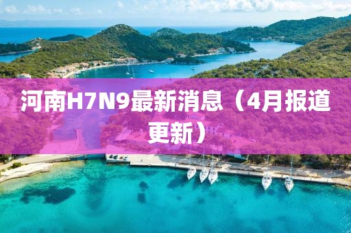 河南H7N9最新消息（4月報(bào)道更新）