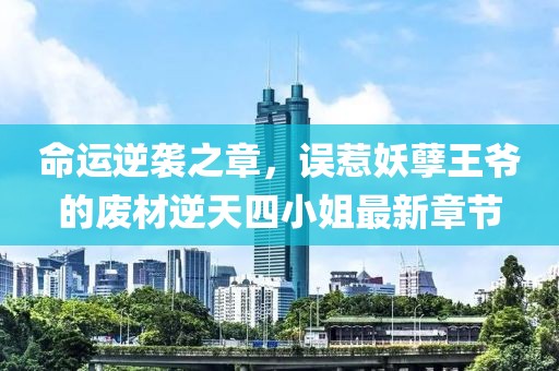 命運(yùn)逆襲之章，誤惹妖孽王爺?shù)膹U材逆天四小姐最新章節(jié)