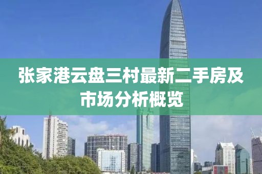 張家港云盤三村最新二手房及市場分析概覽