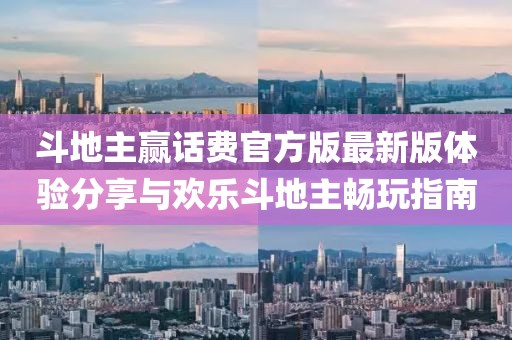 斗地主贏話費(fèi)官方版最新版體驗分享與歡樂斗地主暢玩指南