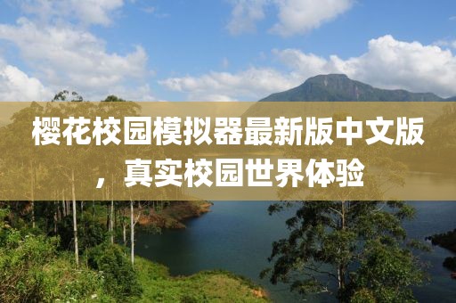 櫻花校園模擬器最新版中文版，真實校園世界體驗