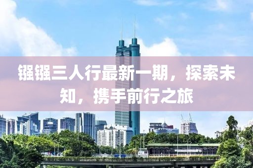 鏹鏹三人行最新一期，探索未知，攜手前行之旅