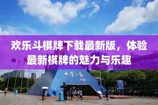 歡樂斗棋牌下載最新版，體驗(yàn)最新棋牌的魅力與樂趣
