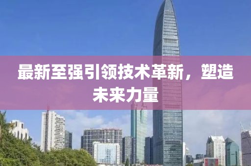 最新至強引領(lǐng)技術(shù)革新，塑造未來力量