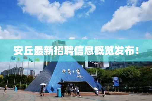 安丘最新招聘信息概覽發(fā)布！