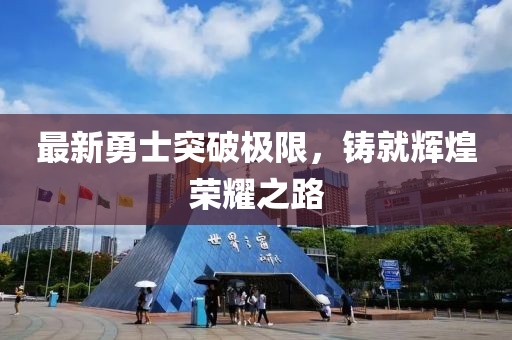 最新勇士突破極限，鑄就輝煌榮耀之路