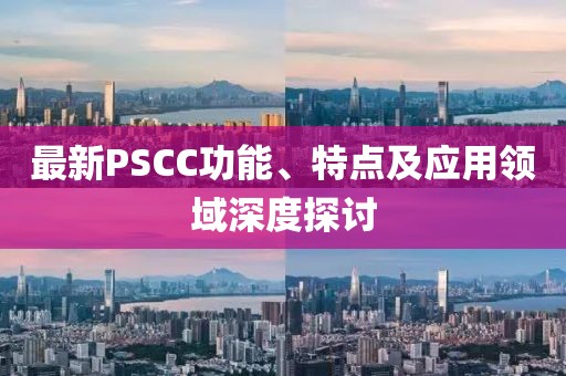 最新PSCC功能、特點(diǎn)及應(yīng)用領(lǐng)域深度探討