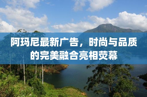阿瑪尼最新廣告，時(shí)尚與品質(zhì)的完美融合亮相熒幕