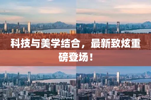 科技與美學(xué)結(jié)合，最新致炫重磅登場(chǎng)！