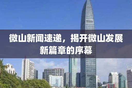 微山新聞速遞，揭開微山發(fā)展新篇章的序幕