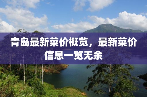 青島最新菜價(jià)概覽，最新菜價(jià)信息一覽無(wú)余