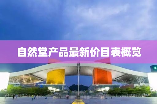 自然堂產(chǎn)品最新價(jià)目表概覽