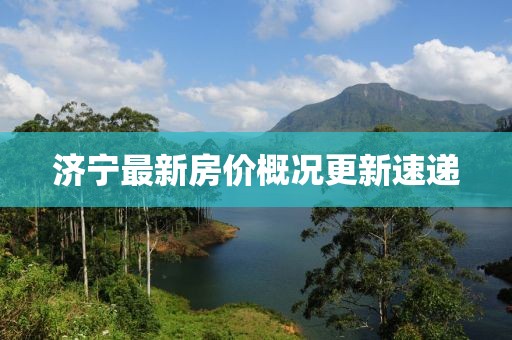 濟(jì)寧最新房?jī)r(jià)概況更新速遞