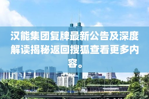 漢能集團(tuán)復(fù)牌最新公告及深度解讀揭秘返回搜狐查看更多內(nèi)容。