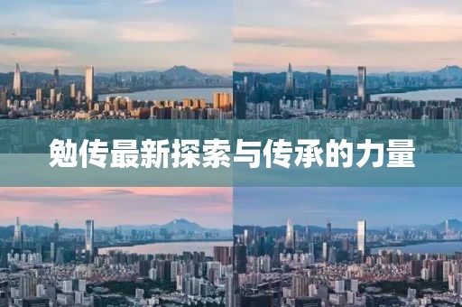 勉傳最新探索與傳承的力量