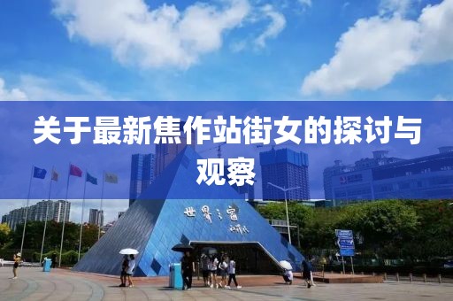關(guān)于最新焦作站街女的探討與觀察