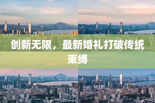 創(chuàng)新無限，最新婚禮打破傳統(tǒng)束縛