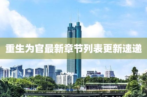 重生為官最新章節(jié)列表更新速遞
