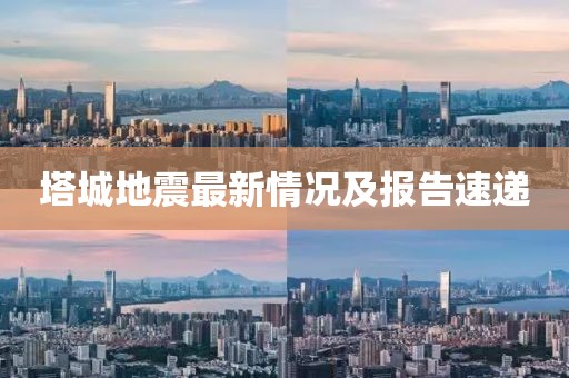 塔城地震最新情況及報告速遞