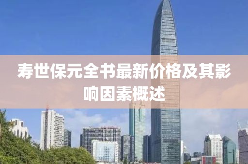 壽世保元全書(shū)最新價(jià)格及其影響因素概述