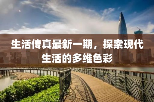 生活傳真最新一期，探索現代生活的多維色彩