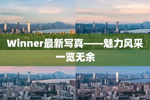 Winner最新寫(xiě)真——魅力風(fēng)采一覽無(wú)余