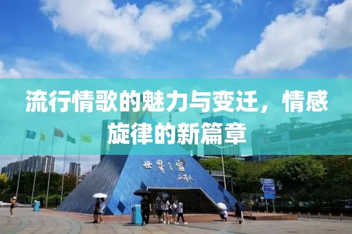 流行情歌的魅力與變遷，情感旋律的新篇章