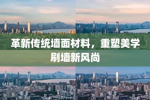 革新傳統(tǒng)墻面材料，重塑美學(xué)刷墻新風(fēng)尚