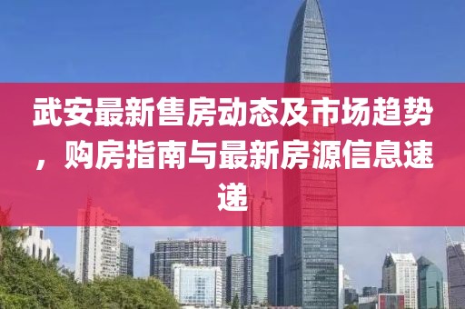 武安最新售房動(dòng)態(tài)及市場(chǎng)趨勢(shì)，購(gòu)房指南與最新房源信息速遞