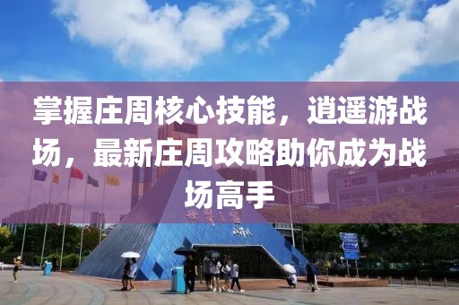掌握莊周核心技能，逍遙游戰(zhàn)場，最新莊周攻略助你成為戰(zhàn)場高手