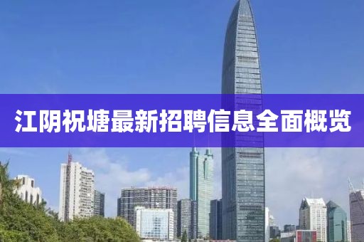 江陰祝塘最新招聘信息全面概覽