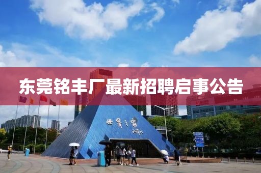 東莞銘豐廠最新招聘啟事公告