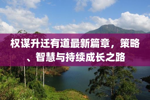權謀升遷有道最新篇章，策略、智慧與持續(xù)成長之路