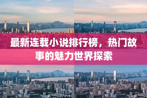 最新連載小說(shuō)排行榜，熱門故事的魅力世界探索