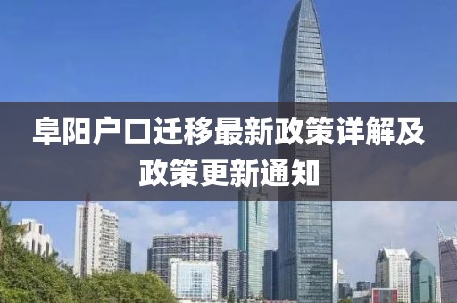 阜陽戶口遷移最新政策詳解及政策更新通知