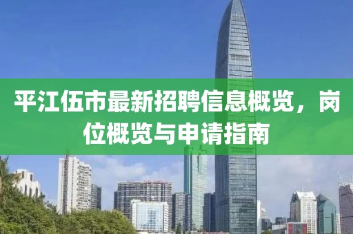 平江伍市最新招聘信息概覽，崗位概覽與申請指南
