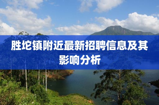 勝坨鎮(zhèn)附近最新招聘信息及其影響分析